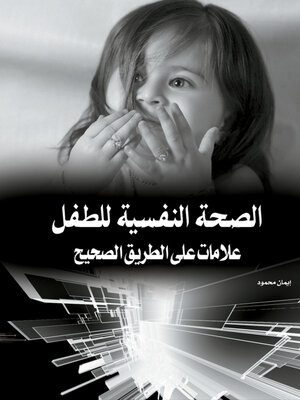 cover image of الصحة النفسية للطفل